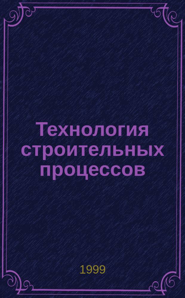 Технология строительных процессов : Учеб пособие