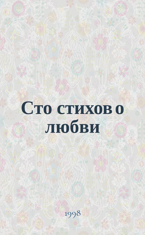 Сто стихов о любви : Поэт. сб.