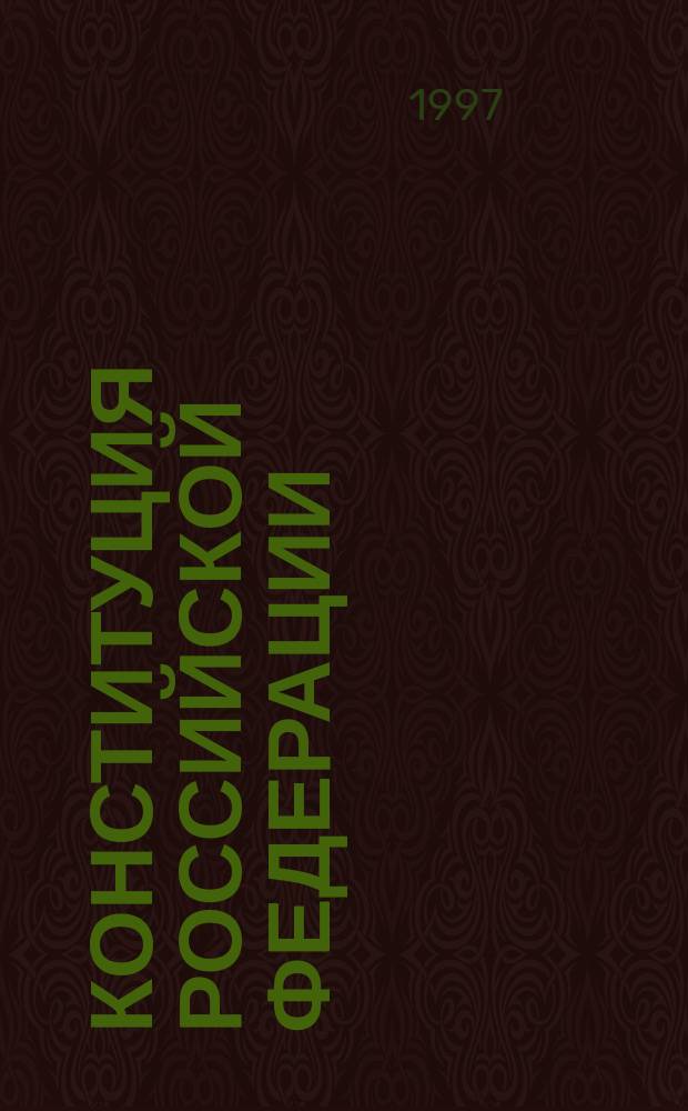 Конституция Российской Федерации : Принята всенар. голосованием 12 дек. 1993 г. : Новый сб. нормат. актов