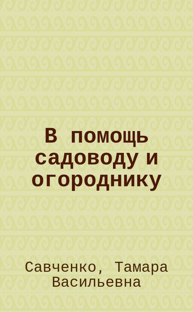 В помощь садоводу и огороднику : Справ. пособие по защите растений