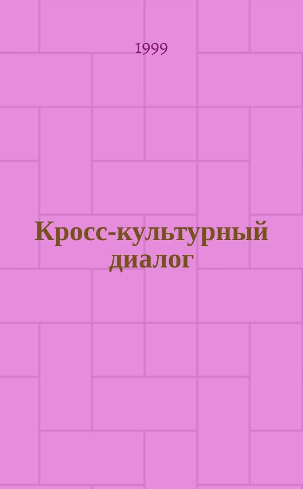 Кросс-культурный диалог: компаративные исследования в педагогике и психологии = Cross - cultural dialogue : comparative research endeavours in pedagogy and psychology : Сб. ст.