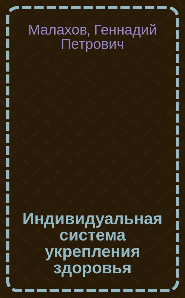 Индивидуальная система укрепления здоровья : Новый взгляд на оздоров. системы