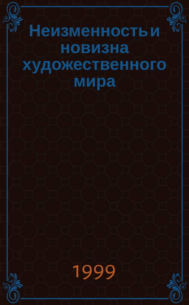 Неизменность и новизна художественного мира : Памяти Е.Э. Бертельса : Сб. ст