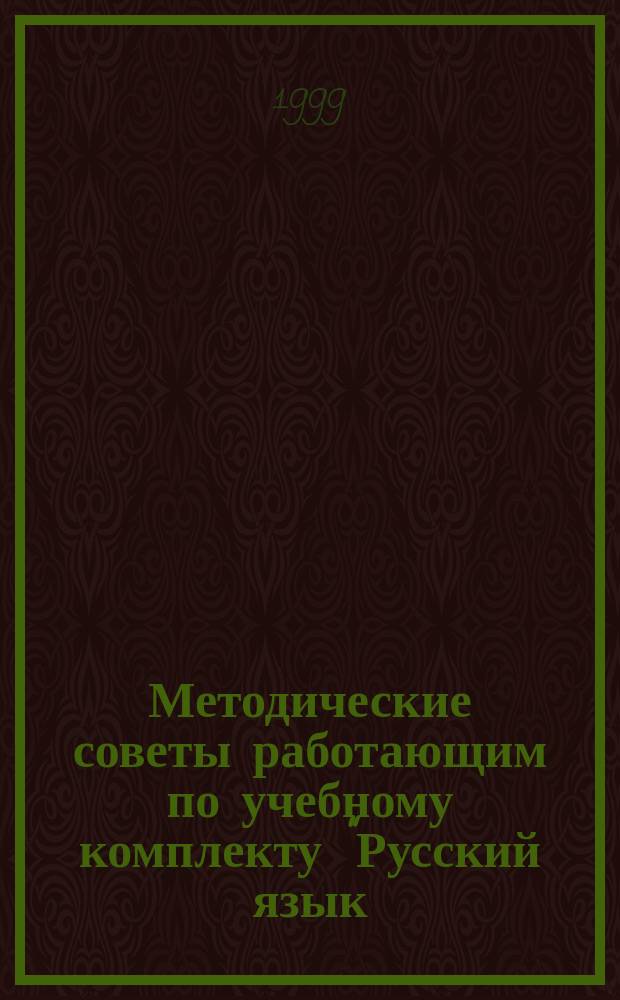 Методические советы работающим по учебному комплекту "Русский язык: в 3 книгах" : 3 кл