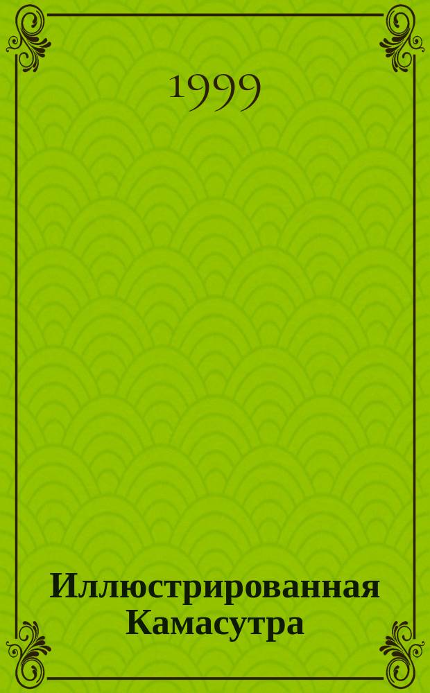 Иллюстрированная Камасутра : Учеб. любви : 250 фот