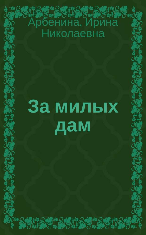 За милых дам : Роман