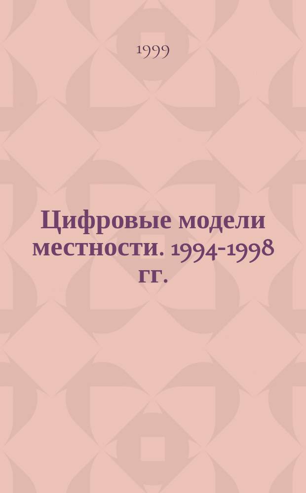 Цифровые модели местности. 1994-1998 гг.