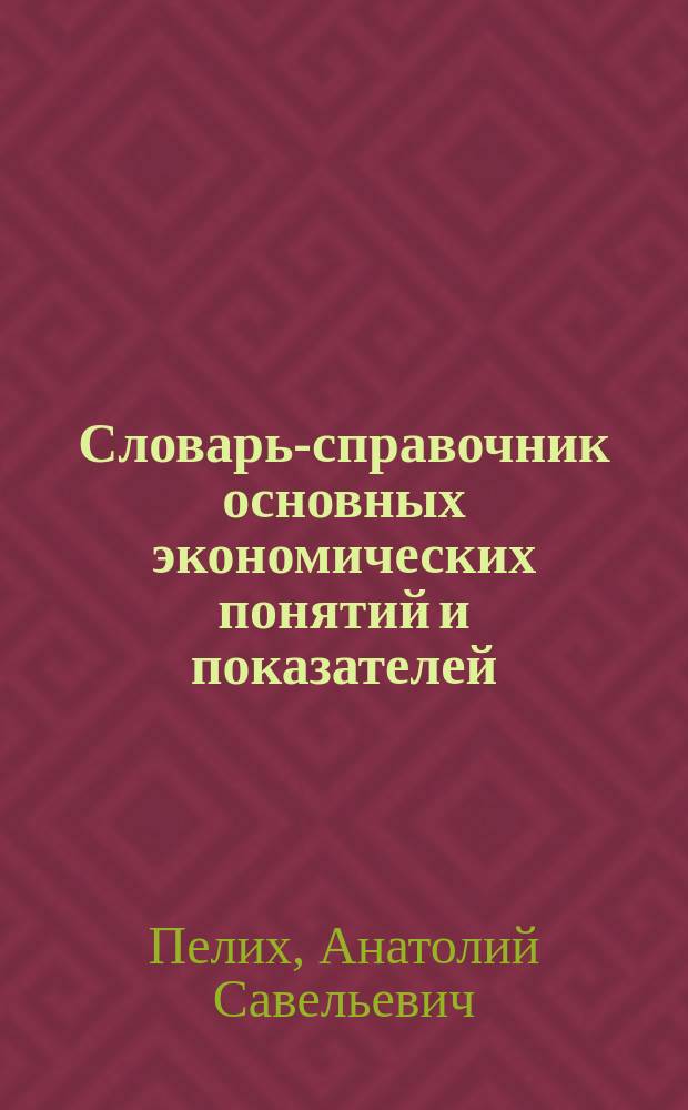 Словарь-справочник основных экономических понятий и показателей