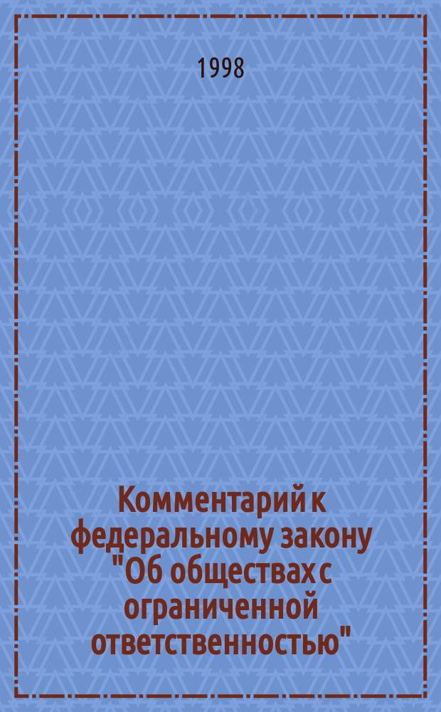 Комментарий к федеральному закону "Об обществах с ограниченной ответственностью"