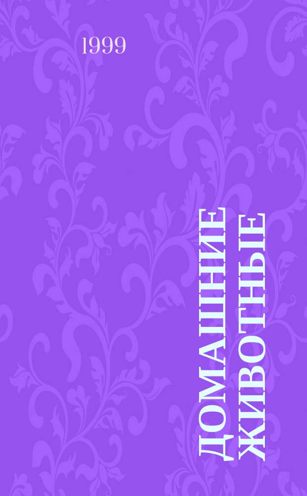 Домашние животные : Пер.