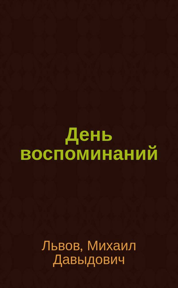 День воспоминаний : Сборник : К 80 летию со дня рождения