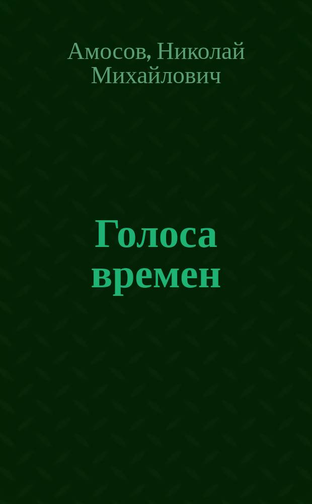 Голоса времен