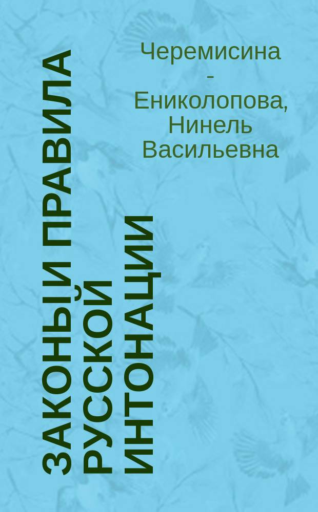 Законы и правила русской интонации : Учеб. пособие : Для студентов и преподавателей- филологов, журналистов