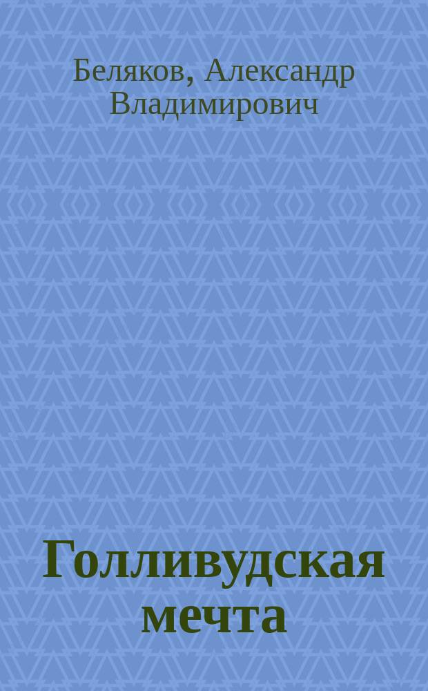 Голливудская мечта