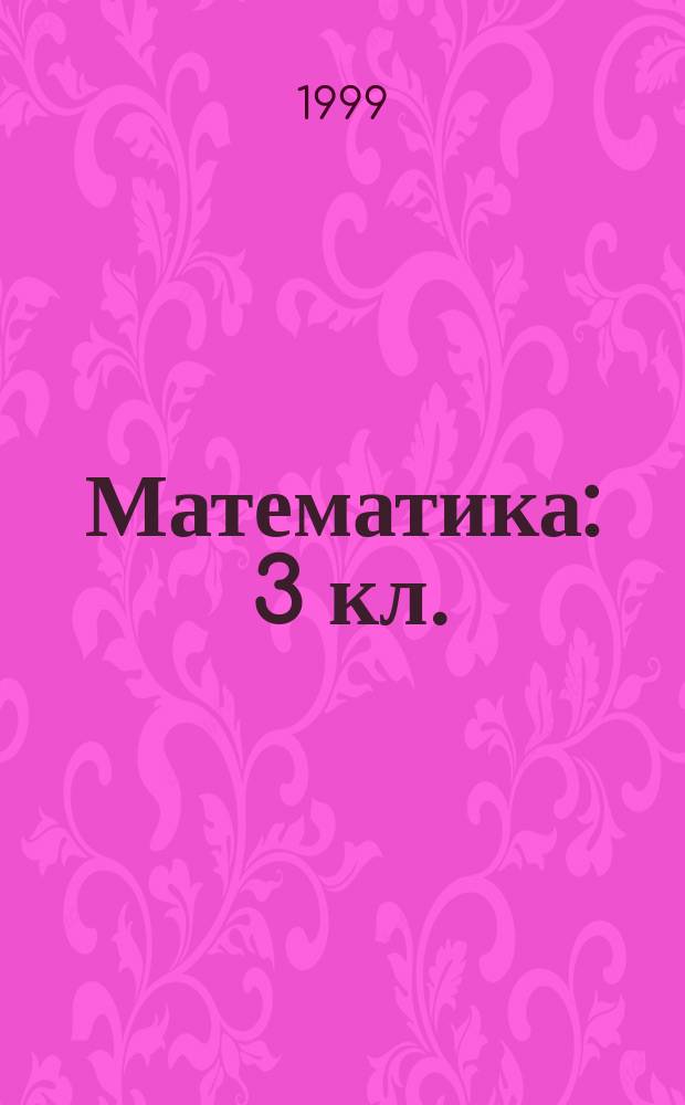 Математика : 3 кл. : Учеб. для трехлет. нач. шк