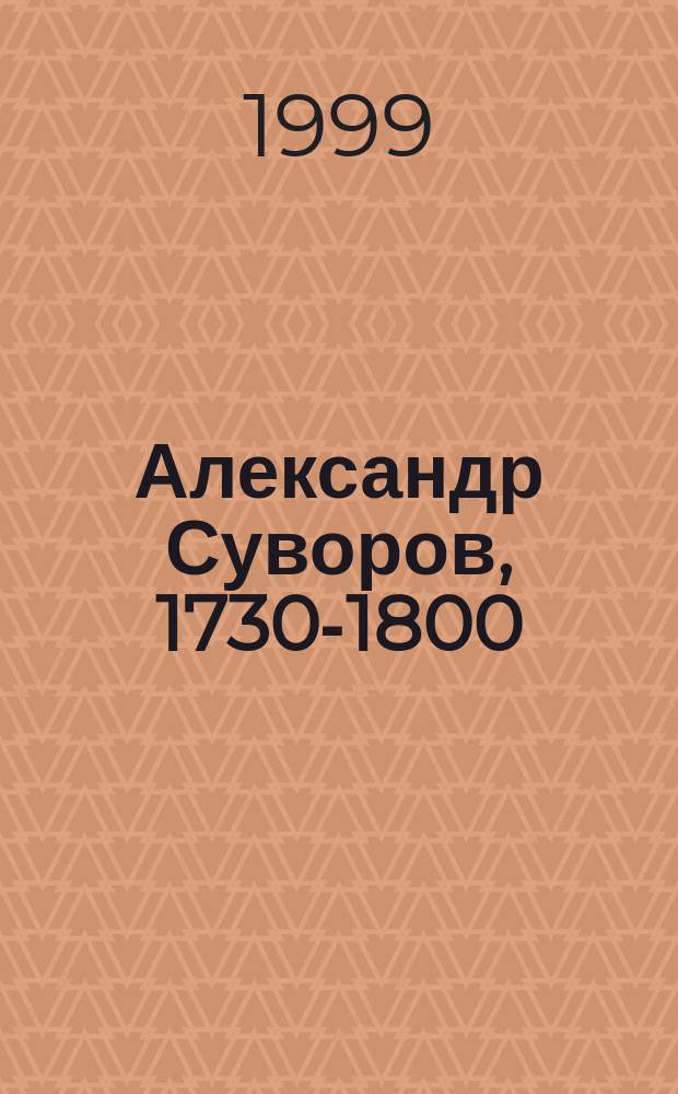 Александр Суворов, 1730-1800 : Беллетриз. биогр