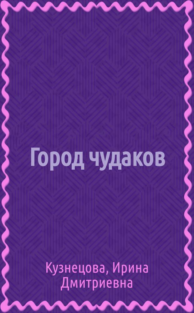 Город чудаков : Сб. прозы