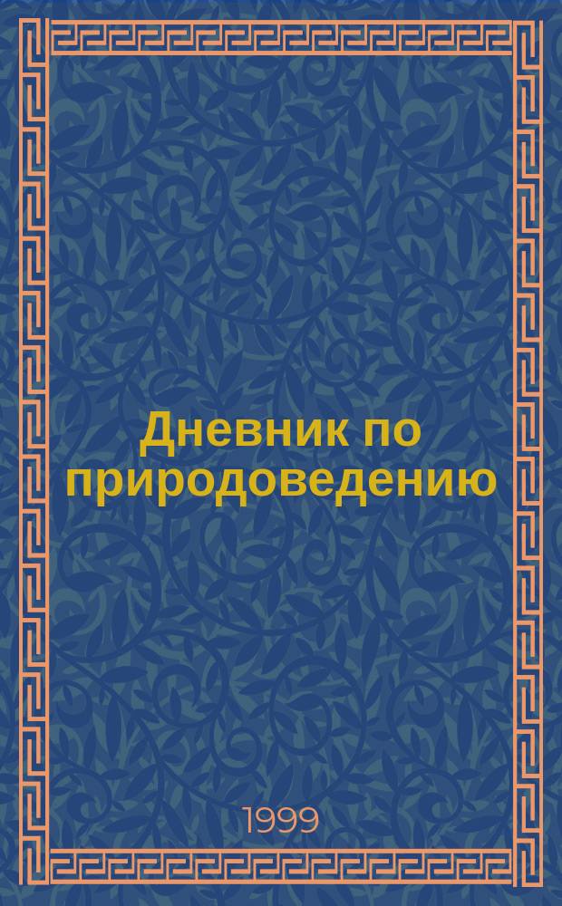 Дневник по природоведению : 1 кл. : Наблюдаем, записываем, изучаем