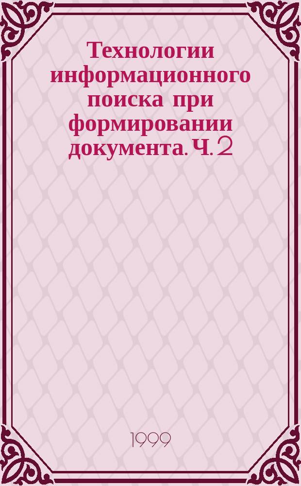 Технологии информационного поиска при формировании документа. Ч. 2