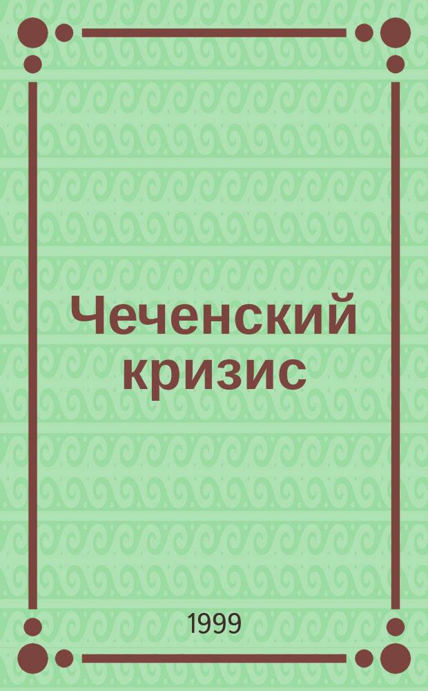 Чеченский кризис: истоки, итоги, перспективы : (Полит. кризис)