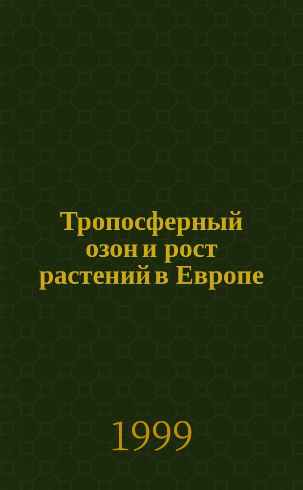 Тропосферный озон и рост растений в Европе