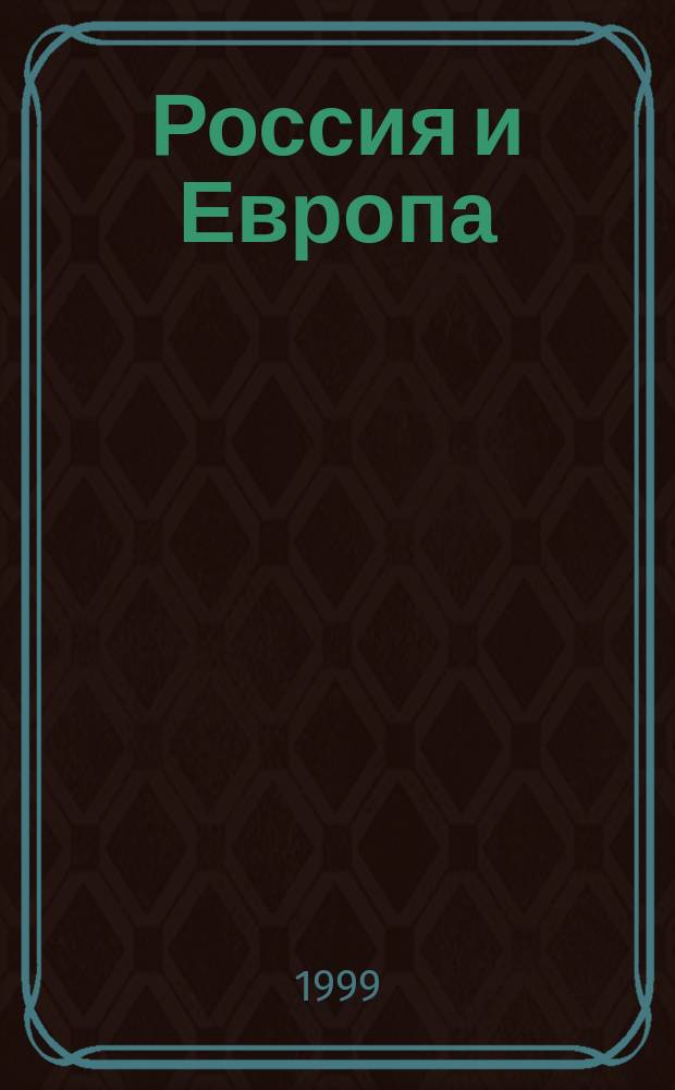 Россия и Европа: опыт регионального управления : Материалы студ. науч. конф., апр., 1999
