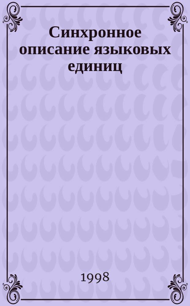 Синхронное описание языковых единиц : Сб. науч. тр