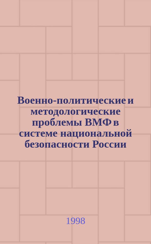 Военно-политические и методологические проблемы ВМФ в системе национальной безопасности России