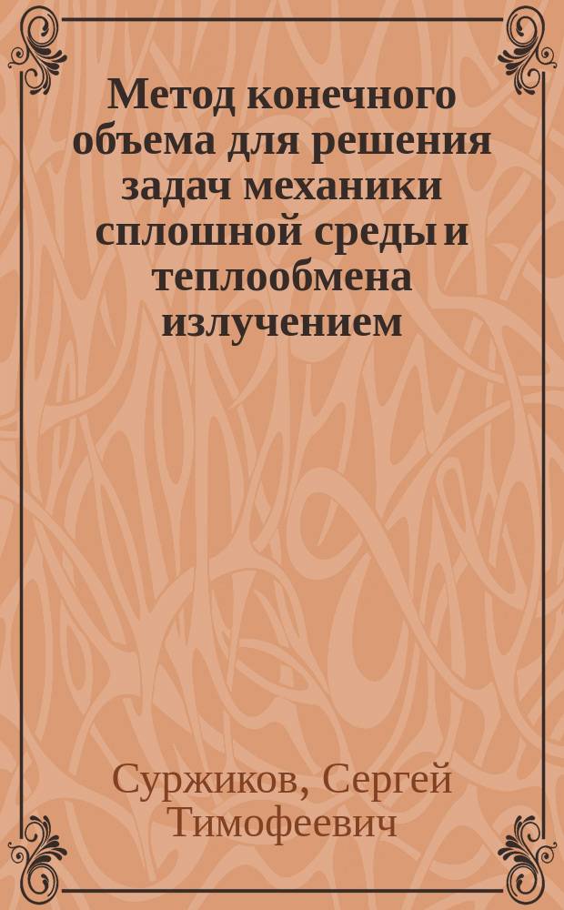 Метод конечного объема для решения задач механики сплошной среды и теплообмена излучением