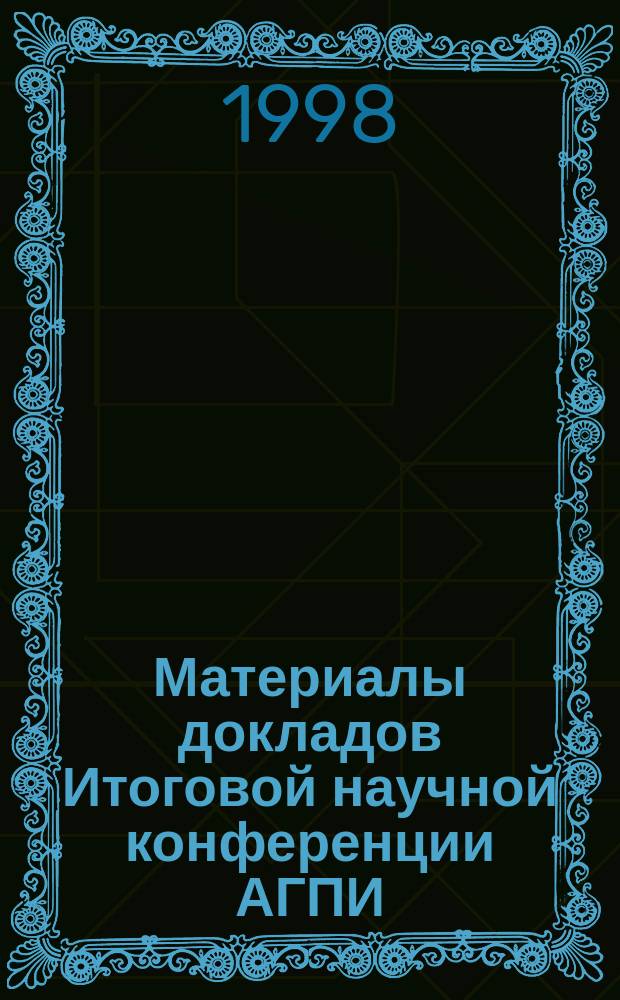 Материалы докладов Итоговой научной конференции АГПИ (23 апр. 1996 г.)