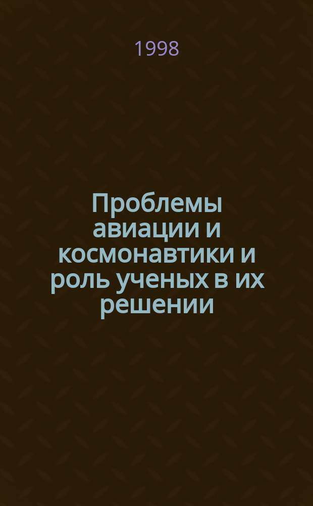 Проблемы авиации и космонавтики и роль ученых в их решении : Тез. докл. науч.-практ. конф.