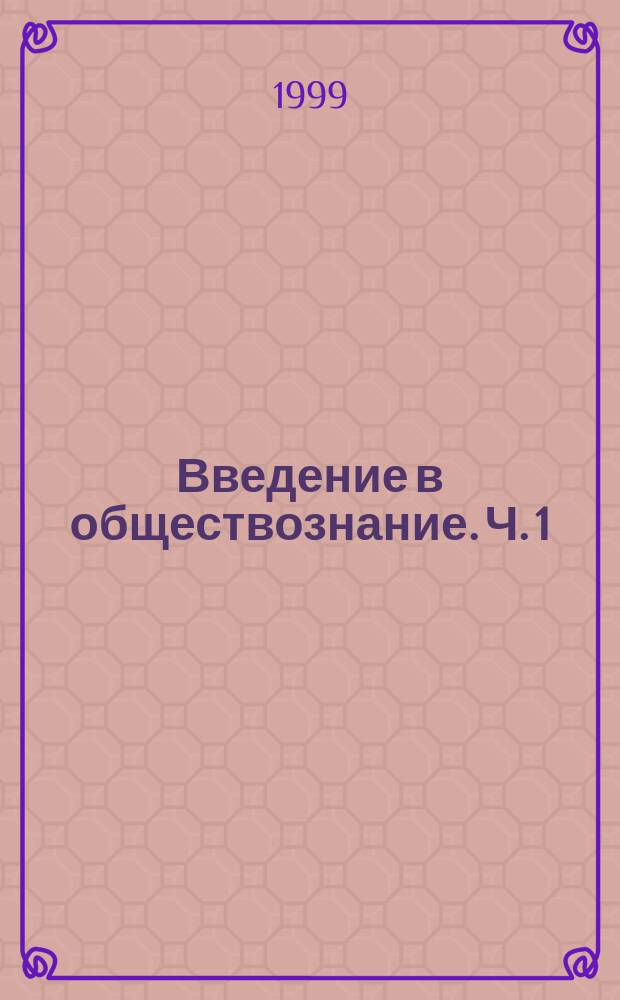 Введение в обществознание. Ч. 1