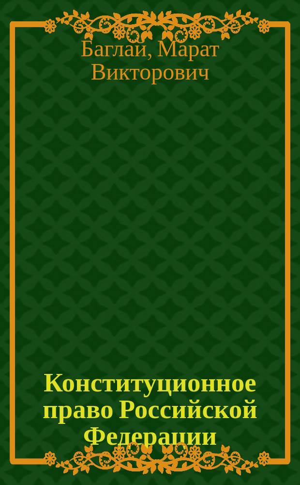 Конституционное право Российской Федерации : Учеб. для юрид. вузов и фак