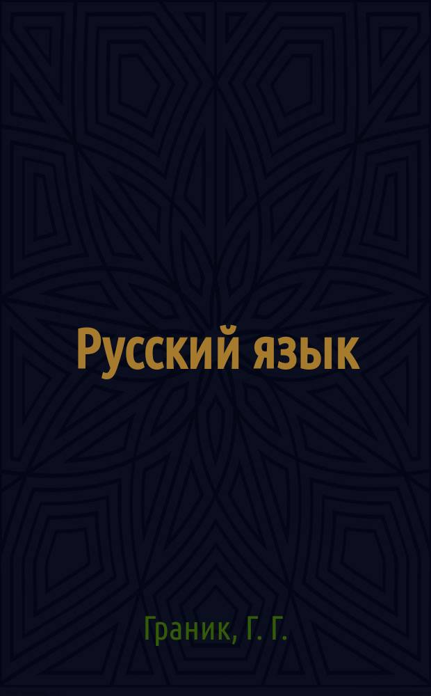 Русский язык: 3-4 классы. Программы образоватеьных учреждений. Начальные классы (1 - 4)