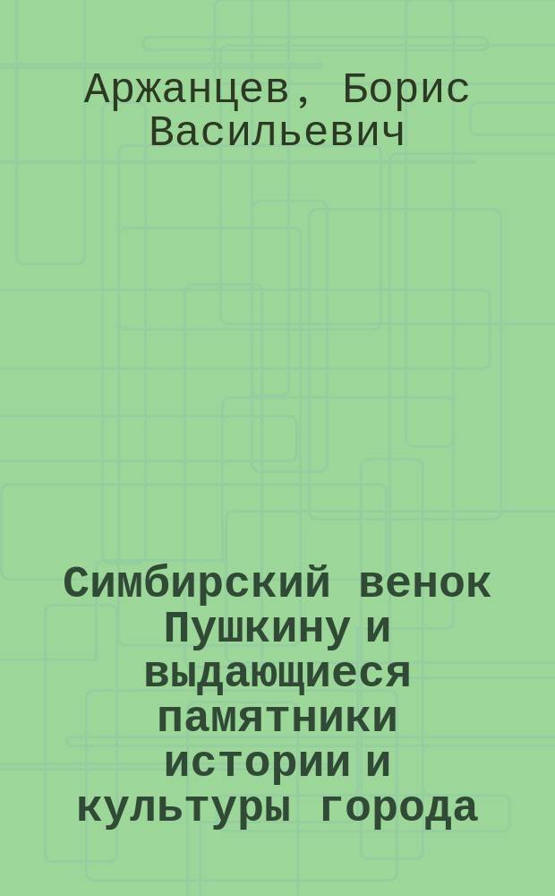 Симбирский венок Пушкину и выдающиеся памятники истории и культуры города : Буклет