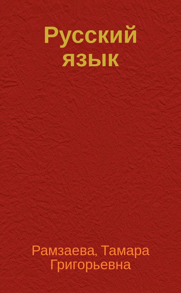 Русский язык : 4-й кл. : Кн. для учителя