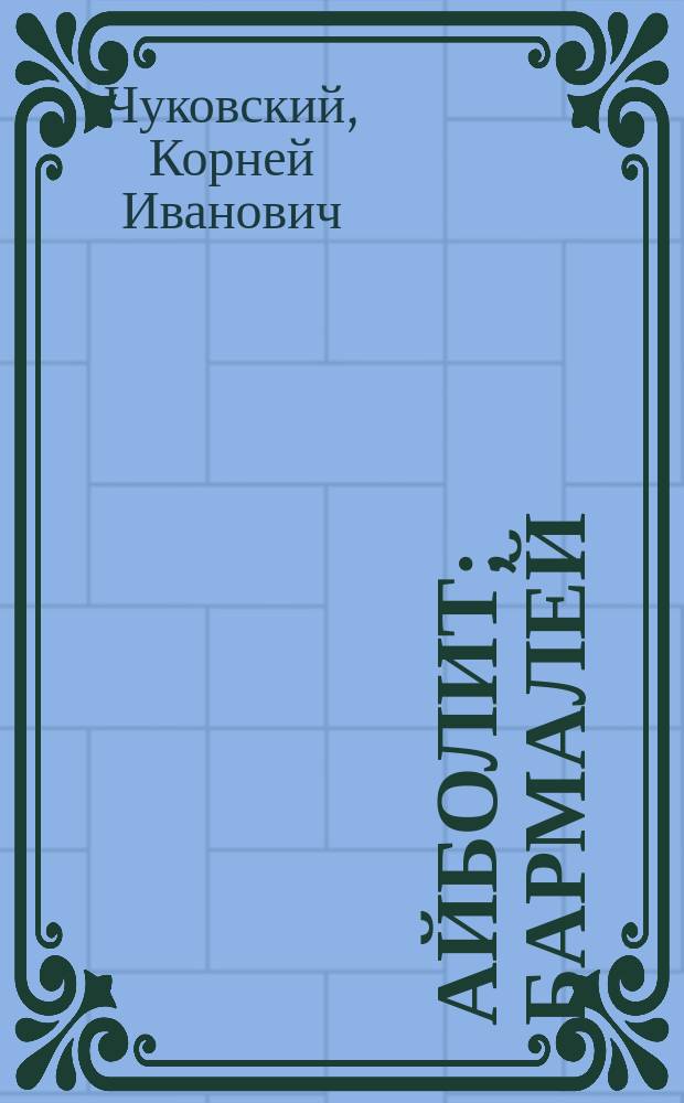 Айболит; Бармалей: Сказки в стихах: Для дошк. возраста / Корней Чуковский; Худож. В. Вторенко, В. Дугин