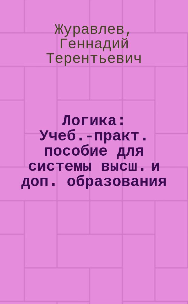 Логика : Учеб.-практ. пособие для системы высш. и доп. образования