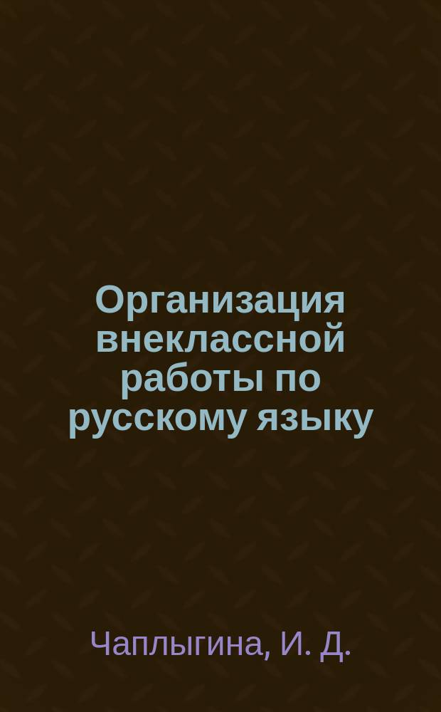 Организация внеклассной работы по русскому языку : Пособие для учителя
