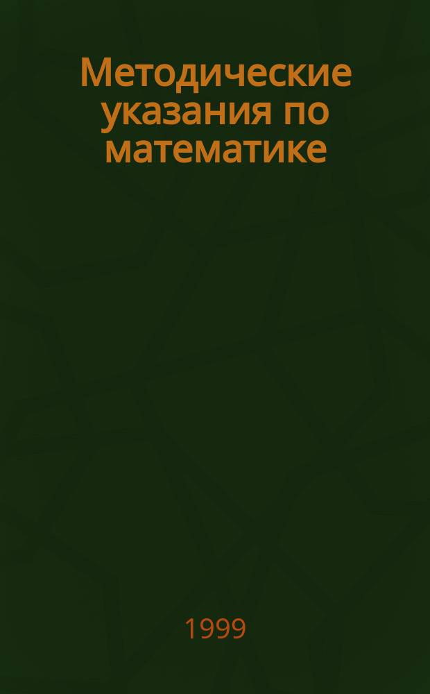 Методические указания по математике