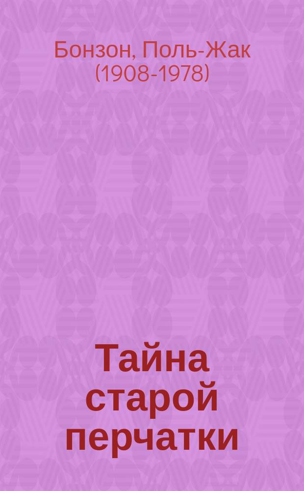 Тайна старой перчатки : Повесть