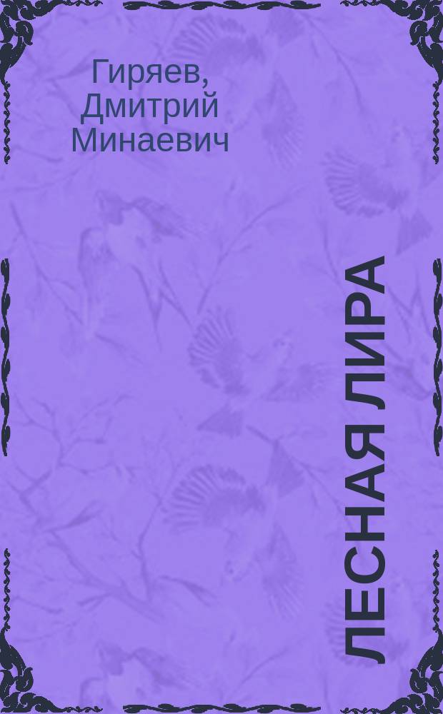 Лесная лира : Поэмы. Стихотворения