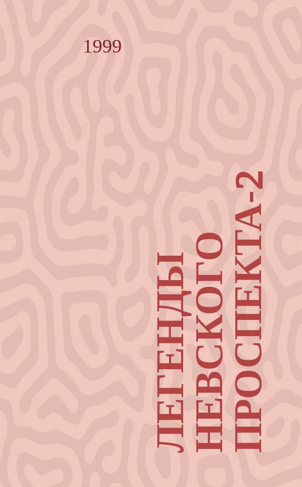 Легенды Невского проспекта-2 : Сб.