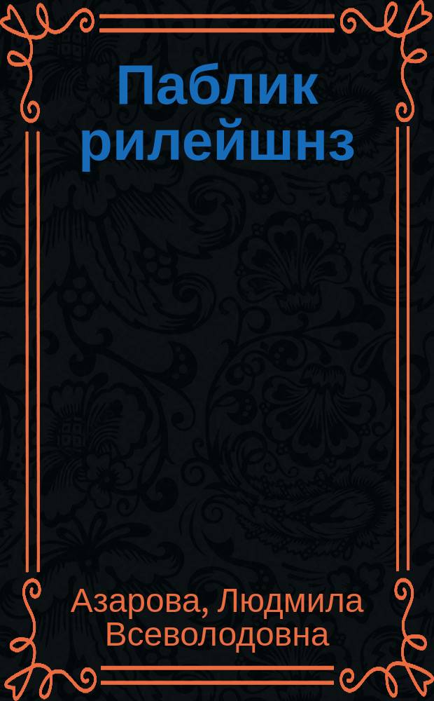 Паблик рилейшнз : Теория и практика : Учеб. пособие : Для студентов гуманит. фак. спец. "Связи с общественностью"