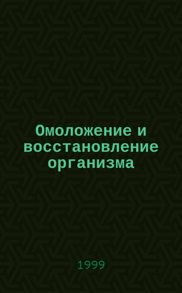 Омоложение и восстановление организма