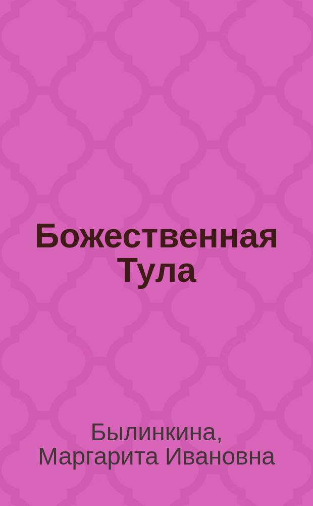Божественная Тула : Из жизни Гертрудис Гомес де Авельянеды : Роман
