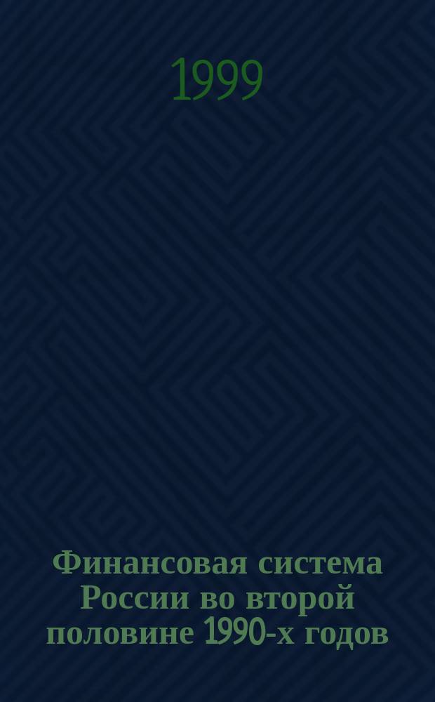 Финансовая система России во второй половине 1990-х годов : Итоговый семинар по проекту ТАСИС "АСЕ" "Рос. банки в переходной экономике", 23 февр. 1999 г., Москва