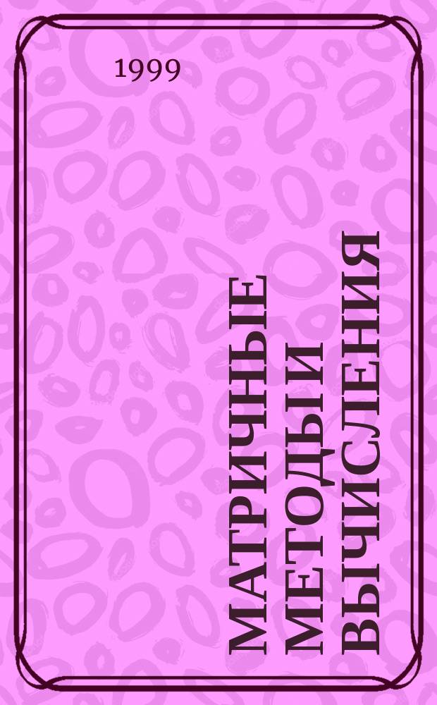 Матричные методы и вычисления : Сб. науч. тр