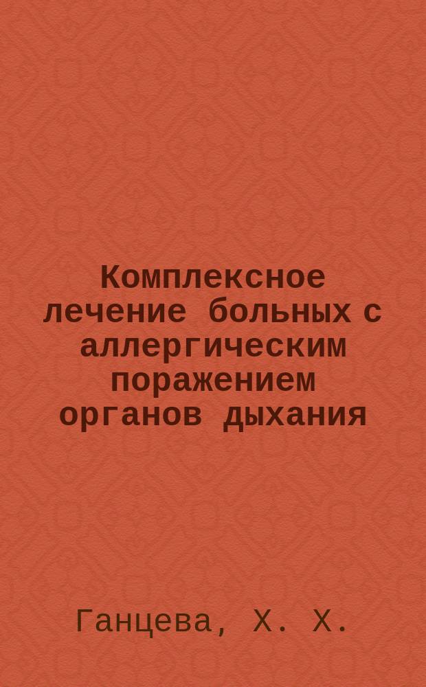 Комплексное лечение больных с аллергическим поражением органов дыхания