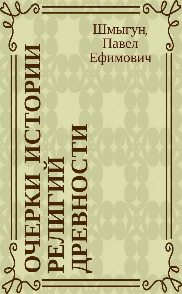 Очерки истории религий древности : Учеб. пособие